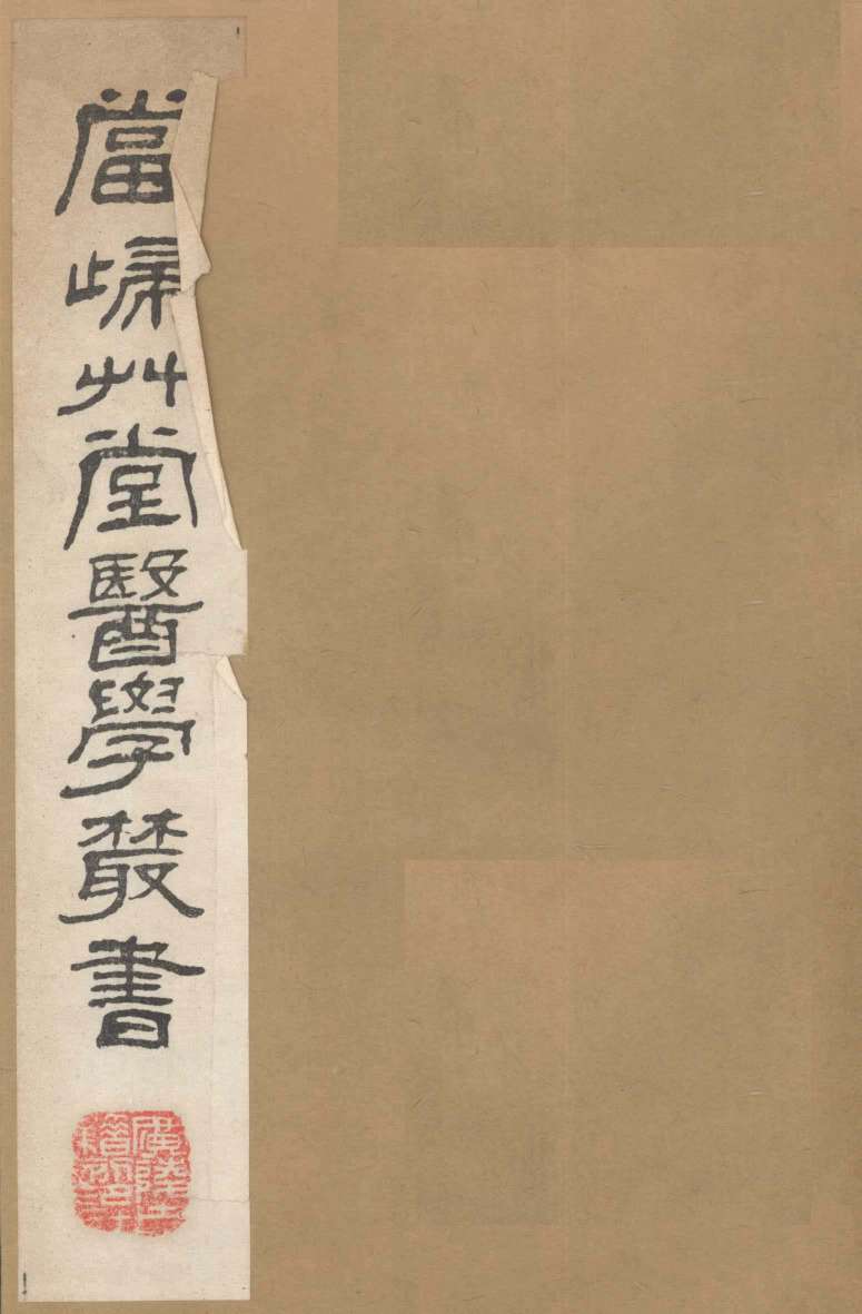 当归草堂医学丛书  产育宝庆方